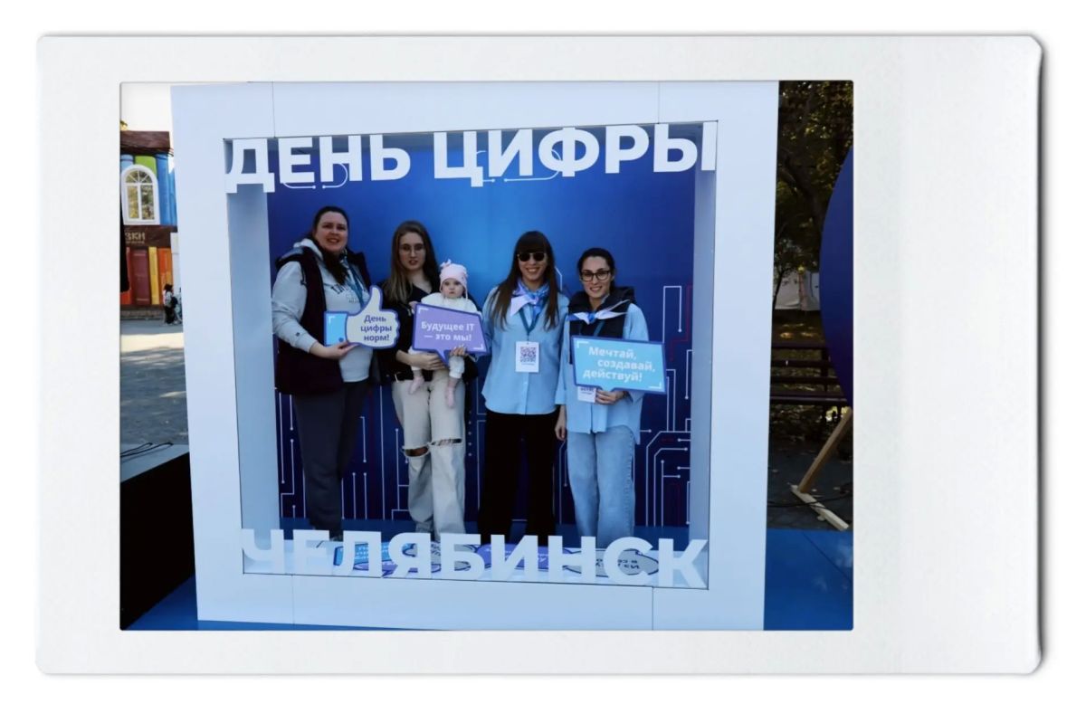 В Челябинске пройдёт «День цифры» — праздник технологий для всей семьи! В Челябинске пройдёт «День цифры» — праздник технологий для всей семьи!