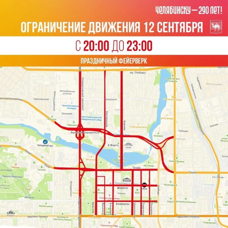 Администрация Челябинска опубликовала, какие дороги в центральной части муниципалитета перекроют на время празднования Дня города 11, 12 и 13 сентября Администрация Челябинска опубликовала, какие дороги в центральной части муниципалитета перекроют на время празднования Дня города 11, 12 и 13 сентября