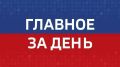 Главные новости Челябинска и области за день