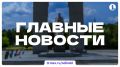Итоги вторника, 8 сентября, в дайджесте ИА «Первое областное»: