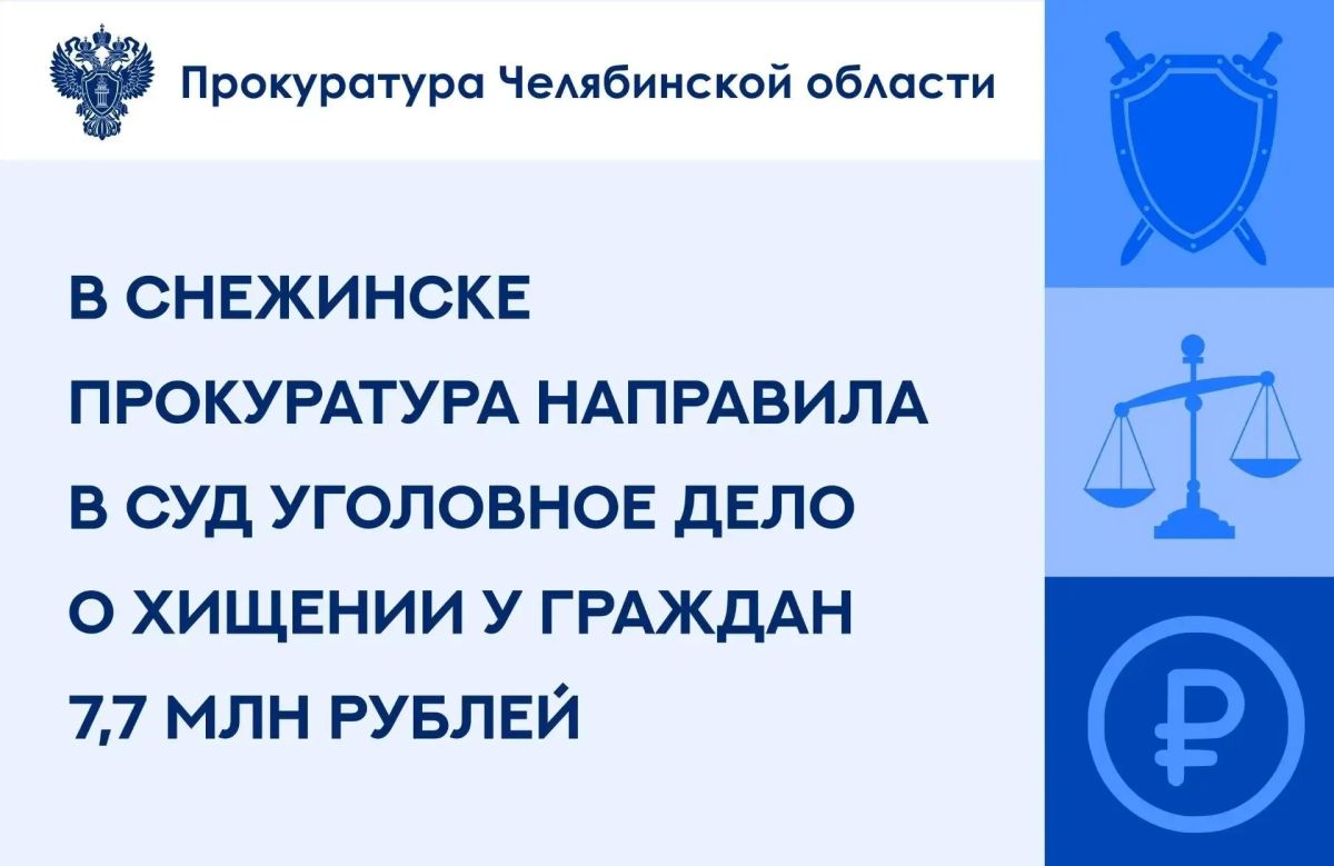 Прокуратура ЗАТО г. Снежинск утвердила обвинительное заключение по уголовному делу в отношении 36-летнего жителя г. Балашиха Московской области