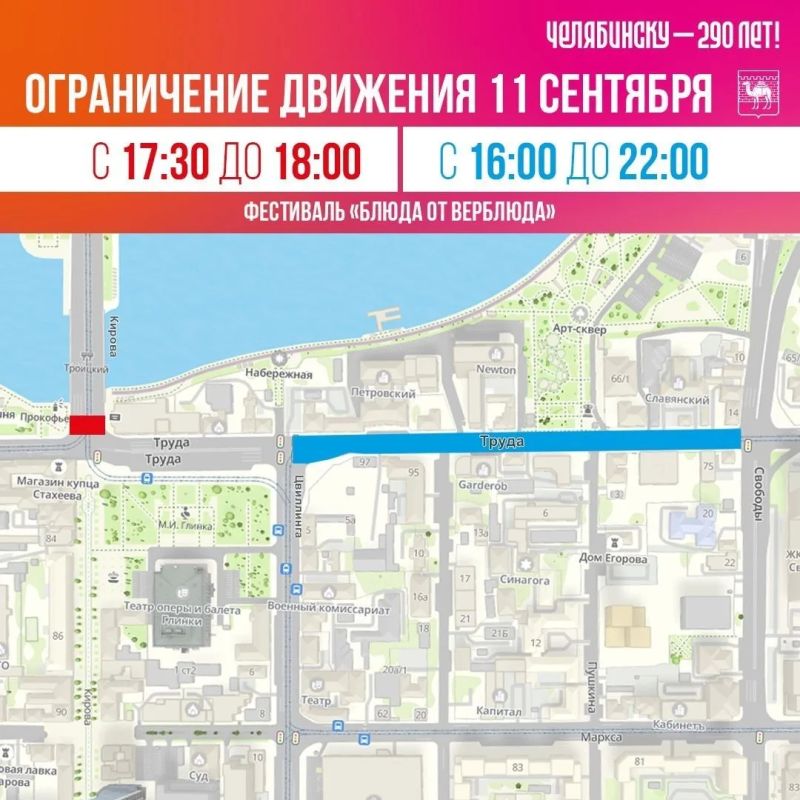 Администрация Челябинска опубликовала, какие дороги в центральной части муниципалитета перекроют на время празднования Дня города 11, 12 и 13 сентября