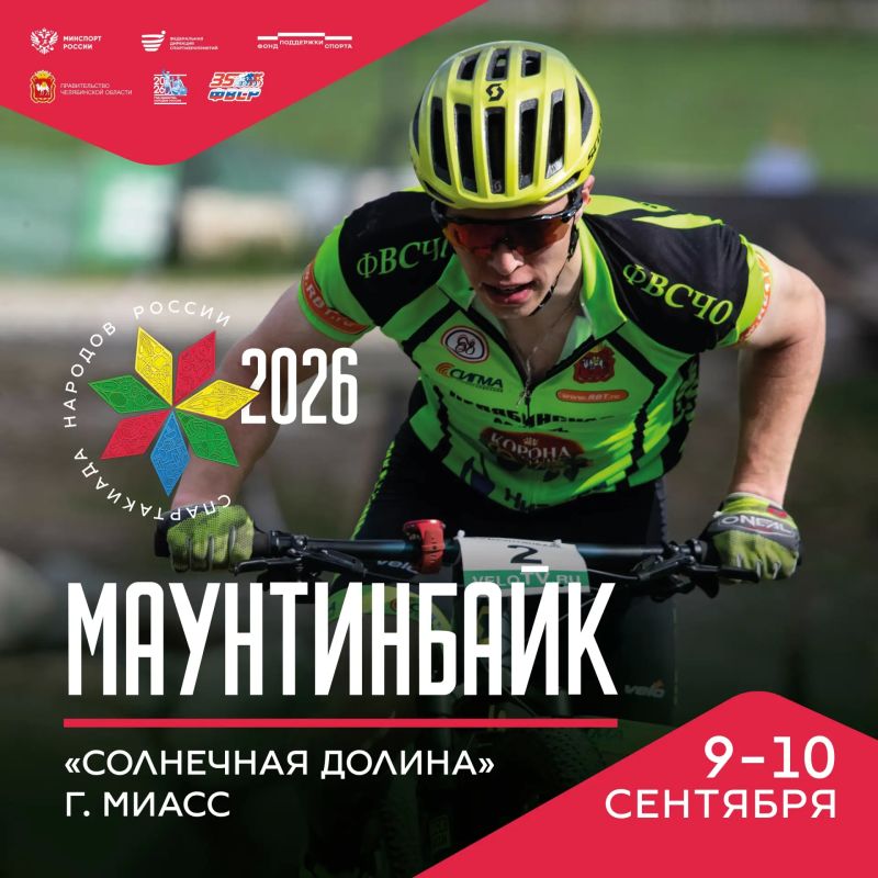 Уже завтра в «Солнечной долине» стартует Спартакиада народов России по маунтинбайку