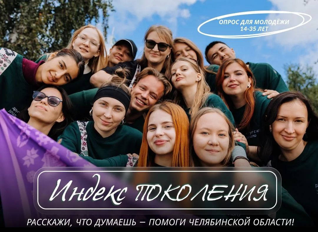 «Индекс поколения»: опрос Росмолодёжи и ВШЭ
