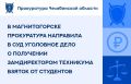 Прокуратура Ленинского района г. Магнитогорска утвердила обвинительное заключение по уголовному делу в отношении жительницы г. Верхнеуральска. Она обвиняется в совершении преступления, предусмотренного ч.3 ст. 290 УК РФ...