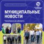 ДАЙДЖЕСТ . Минувшая неделя в муниципальных образованиях Челябинской области прошла под знаком благоустройства и развития социальной инфраструктуры