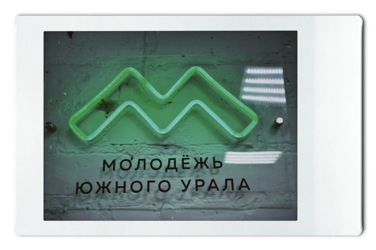 В Троицке открылось новое молодёжное пространство! В Троицке открылось новое молодёжное пространство!