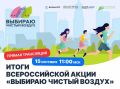 15 сентября будут подведены итоги V юбилейного сезона всероссийской акции «Выбираю чистый воздух»