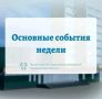 Друзья, делимся с вами итогами прошедшей недели!