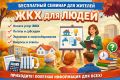 Бесплатный семинар для жителей: все о правах собственников аварийного жилья