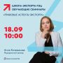 Школа экспорта РЭЦ – как выйти на зарубежные рынки уверенно и без рисков