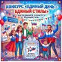 КОНКУРС «ЕДИНЫЙ ДЕНЬ – ЕДИНЫЙ СТИЛЬ!»