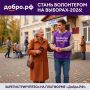 ПОМОГАТЬ — ЛЕГКО! ПРИСОЕДИНЯЙТЕСЬ К ВОЛОНТЕРАМ НА ВЫБОРАХ