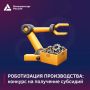 Минпромторг России объявил отбор получателей на возмещение затрат, связанных с роботизацией производства
