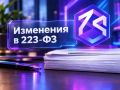 Особенности участия субъектов МСП в закупках по Закону №223-ФЗ предложено изменить