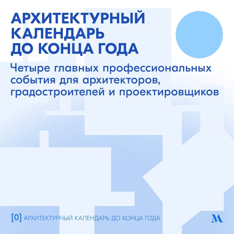 Профессиональные события для архитекторов и градостроителей