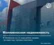 В Челябинске за 2,2 млрд руб