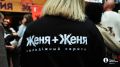 В Челябинске прошла премьера вертикального сериала «Женя+Женя»