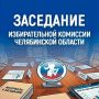 ИТОГИ ЗАСЕДАНИЯ ИЗБИРКОМА. 16 сентября прошло 160 заседание избирательной комиссии Челябинской области, на котором члены облизбиркома рассмотрели важные вопросы, связанные с организацией и финансовым обеспечением текущей...