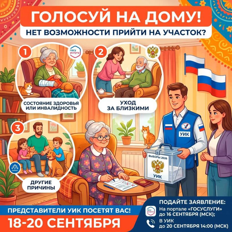 ГОЛОСОВАНИЕ НА ДОМУ: ПОДАЙТЕ ЗАЯВКУ НА ГОСУСЛУГАХ ДО КОНЦА ДНЯ