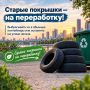 Что делать со старыми покрышками?
