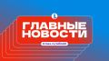 Итоги четверга, 17 сентября, в дайджесте ИА «Первое областное»