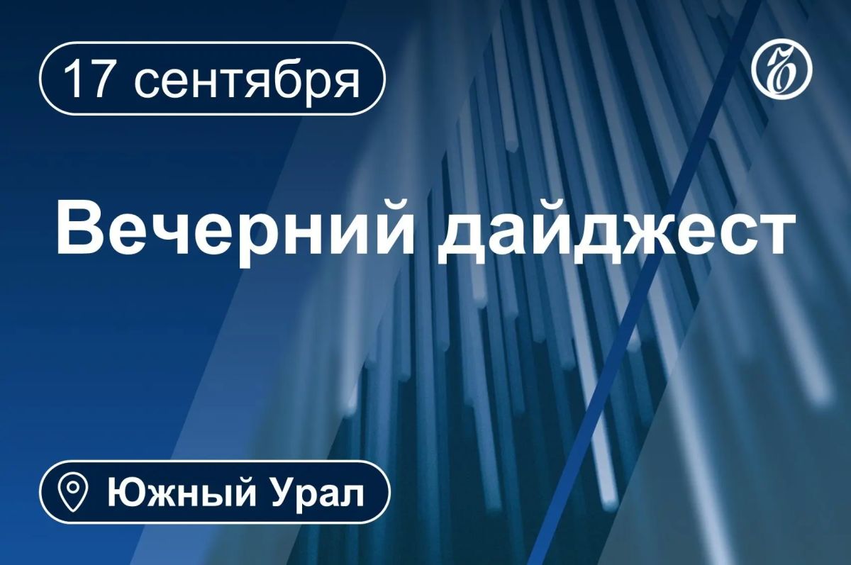Другие новости к вечеру 17 сентября