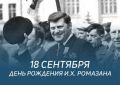 18 сентября исполняется 92 года со дня рождения Ивана Харитоновича Ромазана - выдающегося советского инженераметаллурга, Героя Социалистического Труда, директора Магнитогорского металлургического комбината