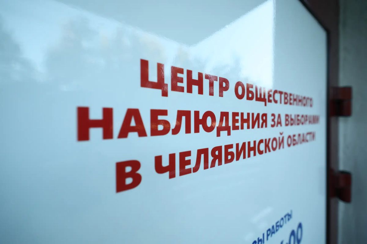 Алексей Текслер оценил работу Центра общественного наблюдения за выборами в Челябинской области Алексей Текслер оценил работу Центра общественного наблюдения за выборами в Челябинской области