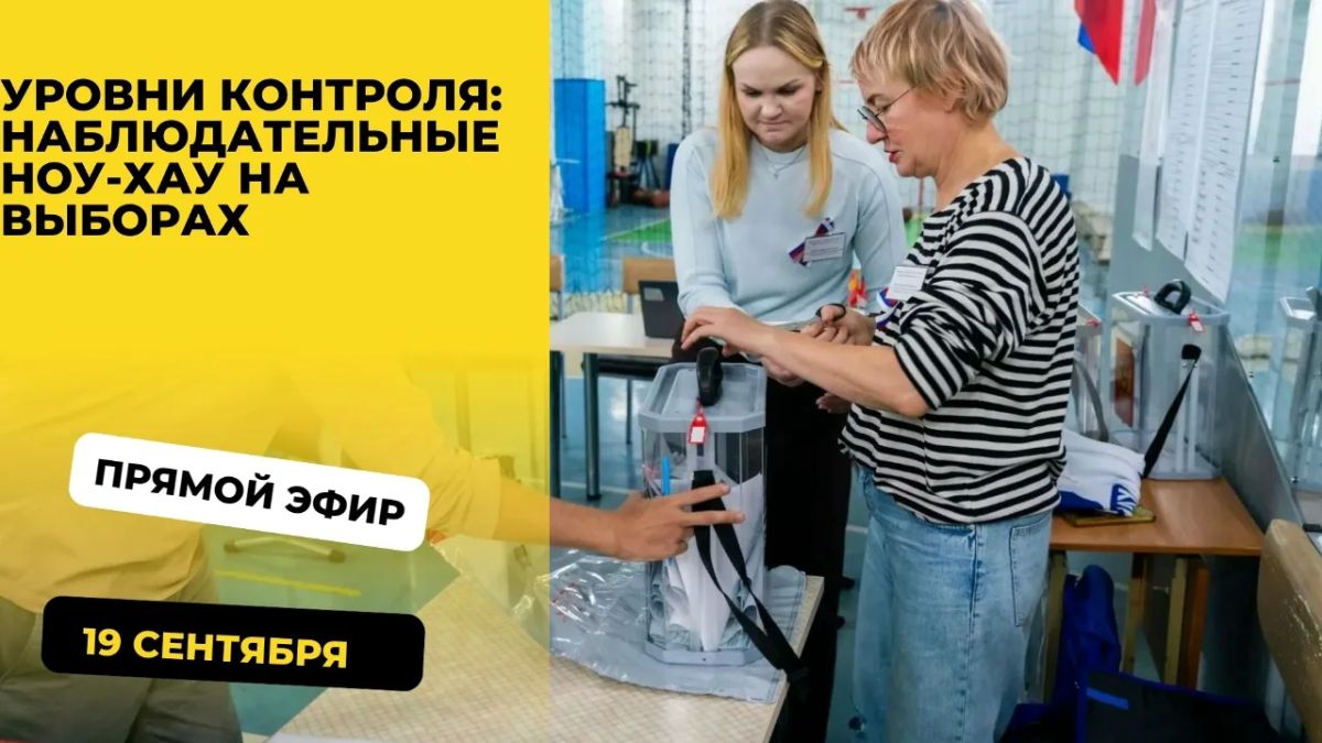 Уровни контроля: наблюдательные ноу-хау на выборах