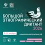 Южноуральцев приглашают написать «Большой этнографический диктант»