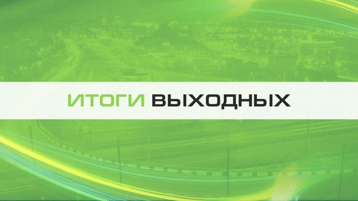 Итоги выходных. Все самое важное: