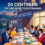 Проведение «Единого дня голосования» завершено, избирательные участки закрыты