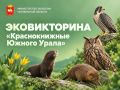 Отличный повод проверить свои знания о флоре и фауне Челябинской области