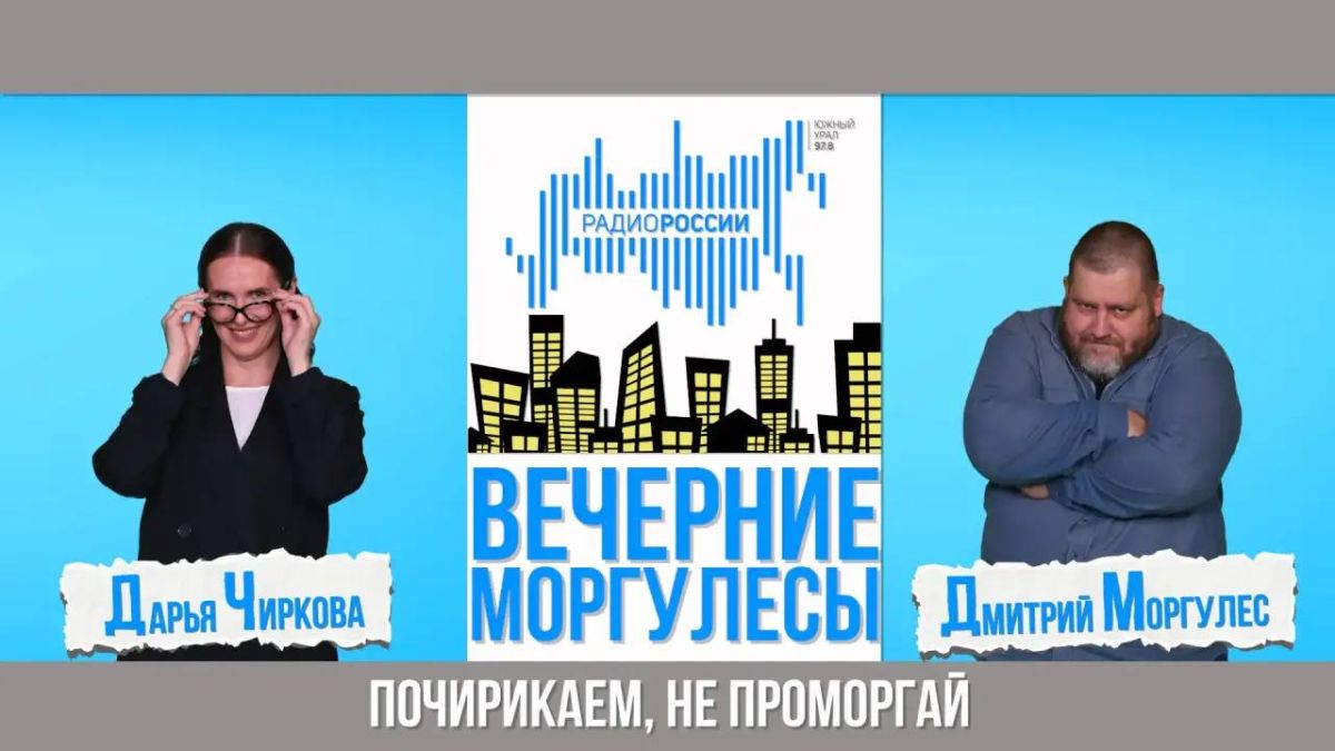 Сегодня понедельник, а значит в 17:20 на "Радио России Южный Урал" (97,8 FM) будут вам "Вечерние моргулесы"