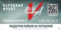 Движение «Народный фронт. Все для Победы!» продолжает помогать бойцам в зоне проведения специальной военной операции