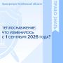 С 1 сентября 2026 года вступили в силу изменения в Федеральный закон «О теплоснабжении», внесённые Федеральным законом от 29.12.2025 № 576-ФЗ