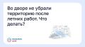 Кто должен навести порядок на придомовой территории после ремонта или летних работ?