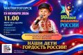 15 ноября в Магнитогорске состоится региональный патриотический конкурс-фестиваль детского творчества «Юные таланты России»