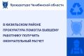 Прокуратура Кизильского района провела проверку по обращению местного жителя о нарушении трудовых прав