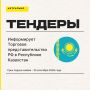 Торговое представительство РФ в Республике Казахстан