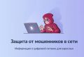 На портале Госуслуг доступен цифровой сервис «Защита от мошенников в сети»