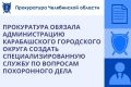 Прокуратура Челябинской области провела проверку исполнения законодательства о погребении и похоронном деле на территории Карабашского городского
