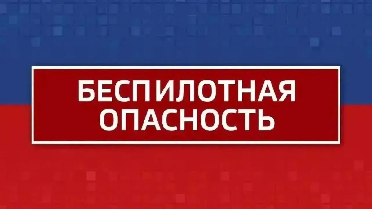 Внимание! Режим "Беспилотная опасность" объявлен в Челябинской области