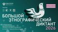 С 3 по 12 ноября 2026 года Федеральное агентство по делам национальностей России совместно с партнерами проведет XI Международную просветительскую акцию «Большой этнографический диктант»