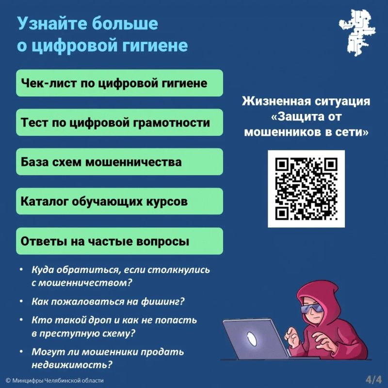 Цифровой сервис «Защита от мошенников в сети» поможет южноуральцам уберечь себя и близких от действий киберпреступников Цифровой сервис «Защита от мошенников в сети» поможет южноуральцам уберечь себя и близких от действий киберпреступников