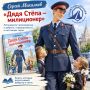 #ЧитаемВместе74: «Дядя Стёпа - милиционер»