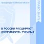 С 1 сентября 2026 года вступили в силу новые требования к доступности туристических объектов для людей с ограниченными возможностями здоровья