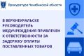 Прокуратура Верхнеуральского района провела проверку исполнения законодательства о контрактной системе в сфере закупок товаров, работ, услуг, а также защиты прав предпринимателей