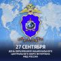 НЦБ Интерпола МВД России отмечает свой профессиональный праздник – 36 лет со Дня образования подразделения